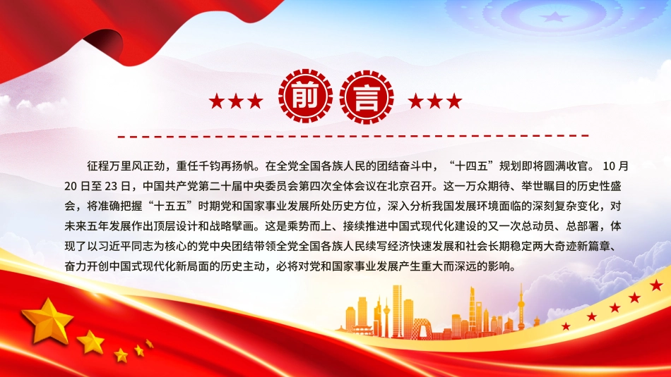 深入学习贯彻党的二十届四中全会精神党课PPT课件含讲稿：接续奋斗中谱写中国式现代化新篇章_第2页