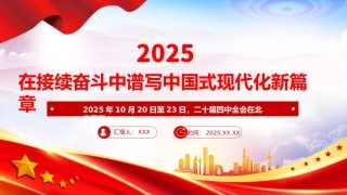 深入学习贯彻党的二十届四中全会精神党课PPT课件含讲稿：接续奋斗中谱写中国式现代化新篇章