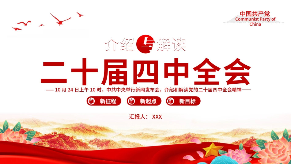 深入学习贯彻党的二十届四中全会精神党课PPT课件含讲稿：介绍与解读二十届四中全会精神_第1页