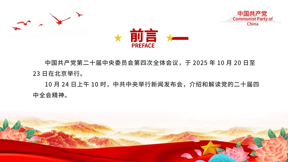 深入学习贯彻党的二十届四中全会精神党课PPT课件含讲稿：介绍与解读二十届四中全会精神_第2页