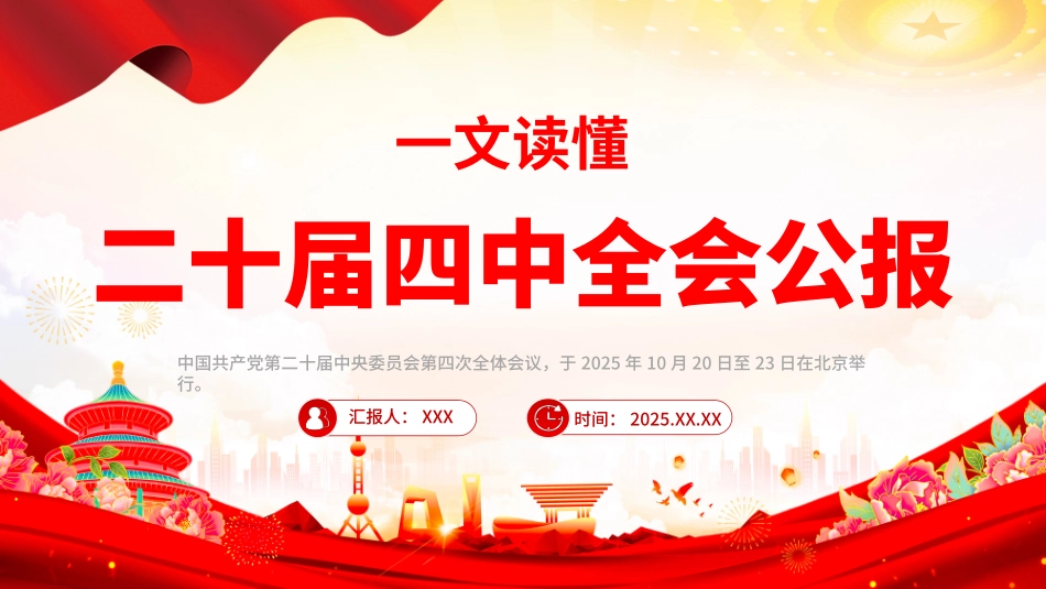 深入学习贯彻党的二十届四中全会精神党课PPT课件含讲稿：一文读懂二十届四中全会公报_第1页