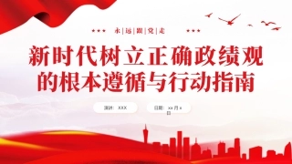 新时代树立正确政绩观的根本遵循与行动指南课件PPT（20240221）