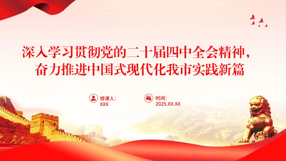 学习贯彻党的二十届四中全会精神党课PPT课件：深入学习贯彻党的二十届四中全会精神，奋力推进中国式现代化我市实践新篇_第1页