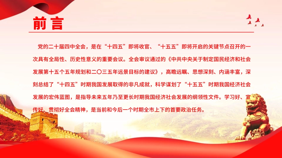 学习贯彻党的二十届四中全会精神党课PPT课件：深入学习贯彻党的二十届四中全会精神，奋力推进中国式现代化我市实践新篇_第2页