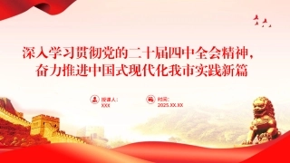 学习贯彻党的二十届四中全会精神党课PPT课件：深入学习贯彻党的二十届四中全会精神，奋力推进中国式现代化我市实践新篇