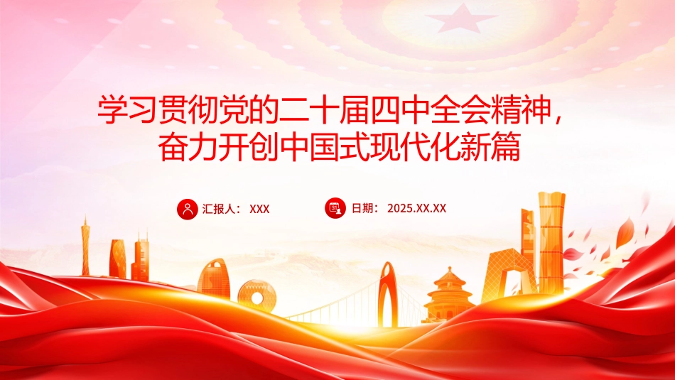 学习贯彻党的二十届四中全会精神党课PPT课件：学习贯彻党的二十届四中全会精神，奋力开创中国式现代化实践新篇_第1页