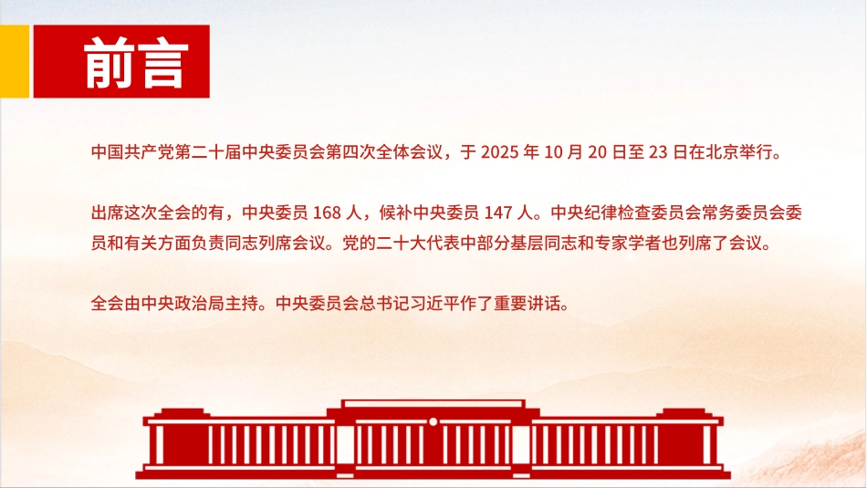 学习贯彻党的二十届四中全会精神党课PPT课件：学习贯彻党的二十届四中全会精神，奋力开创中国式现代化实践新篇_第2页