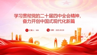 学习贯彻党的二十届四中全会精神党课PPT课件：学习贯彻党的二十届四中全会精神，奋力开创中国式现代化实践新篇