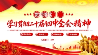 学习贯彻党的二十届四中全会精神党课PPT课件：学习贯彻二十届四中全会精神专题党课