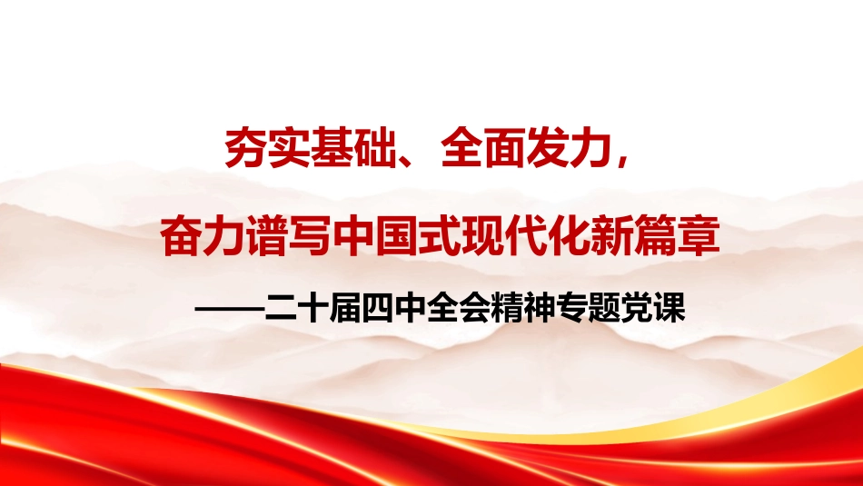 学习贯彻二十届四中全会精神党课PPT课件含讲稿：夯实基础、全面发力，奋力谱写中国式现代化新篇章33_第1页