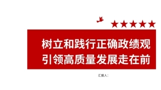 正确政绩观引领高质量发展ppt25张幻灯片含党课讲稿