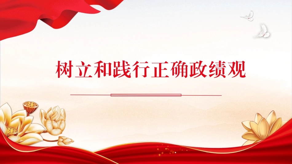 党课ppt：树立和践行正确政绩观（6700字，26张）_第1页