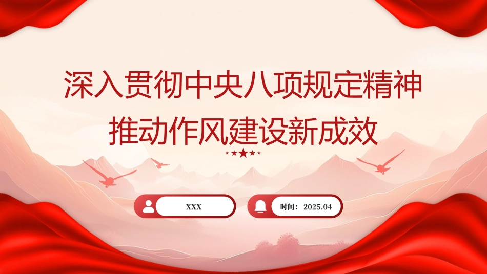党课PPT含讲稿：深入贯彻中央八项规定精神 持续深化纠治“四风” （5800字，17张）(1)_第1页