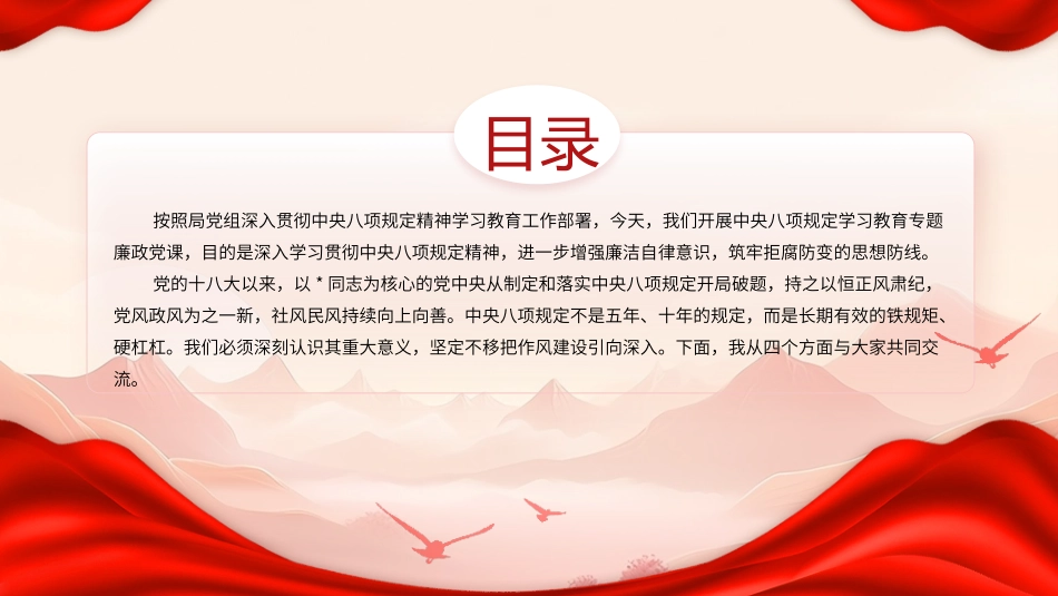 党课PPT含讲稿：深入贯彻中央八项规定精神 持续深化纠治“四风” （5800字，17张）(1)_第2页