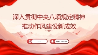 党课PPT含讲稿：深入贯彻中央八项规定精神 持续深化纠治“四风” （5800字，17张）(1)
