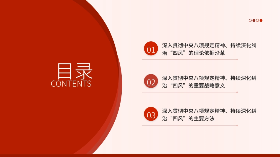 党课PPT含讲稿：深入贯彻中央八项规定精神 持续深化纠治“四风” （5800字，17张）_第2页