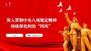 党课PPT含讲稿：深入贯彻中央八项规定精神 持续深化纠治“四风” （5800字，17张）