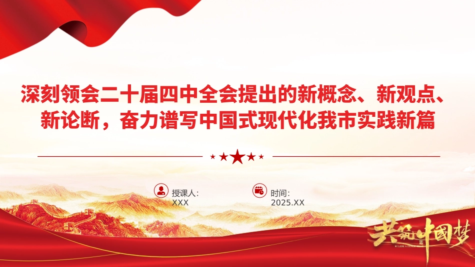 党课PPT课件：深刻领会二十届四中全会提出的新概念、新观点、新论断，奋力谱写中国式现代化我市实践新篇_第1页