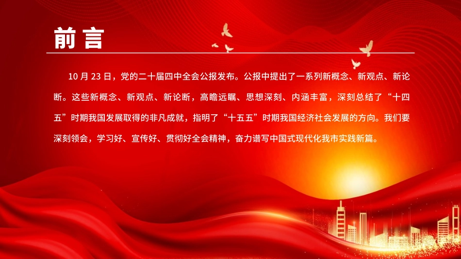 党课PPT课件：深刻领会二十届四中全会提出的新概念、新观点、新论断，奋力谱写中国式现代化我市实践新篇_第2页