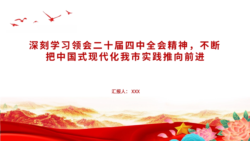 党课PPT课件：深刻学习领会党的二十届四中全会精神，不断把中国式现代化我市实践推向前进 _第1页