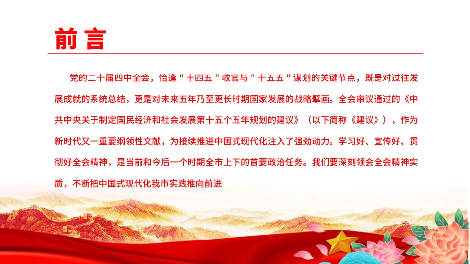 党课PPT课件：深刻学习领会党的二十届四中全会精神，不断把中国式现代化我市实践推向前进 _第2页