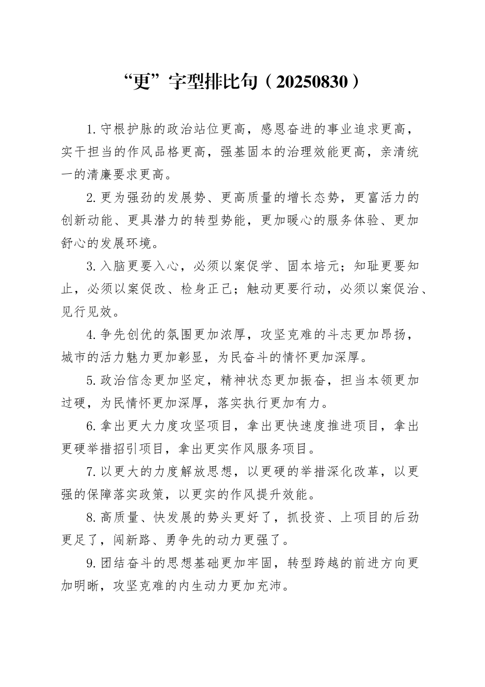 “更”字型排比句（20250830）_第1页