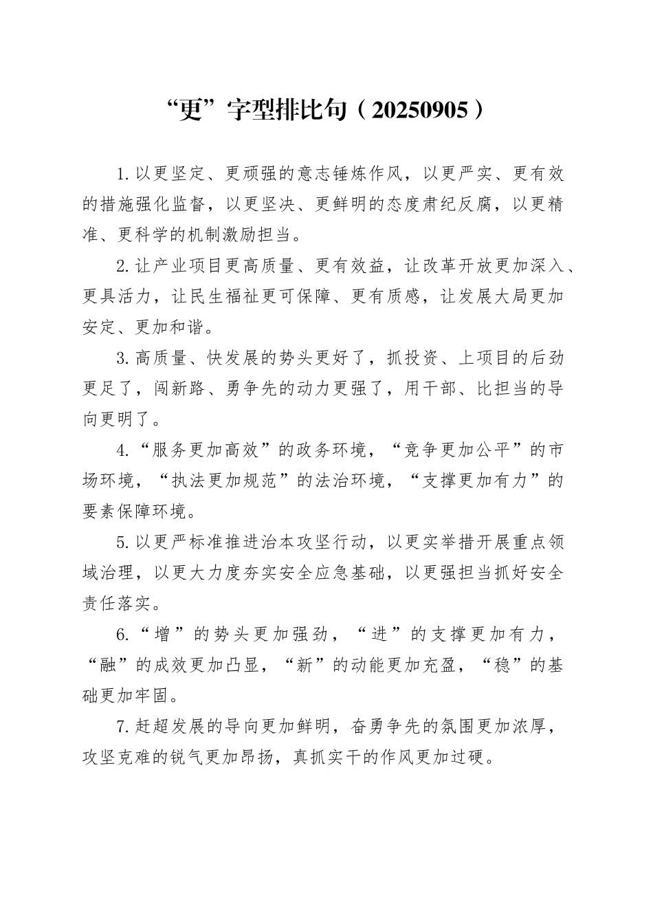 “更”字型排比句（20250905）_第1页