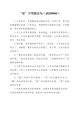 “更”字型排比句（20250905）