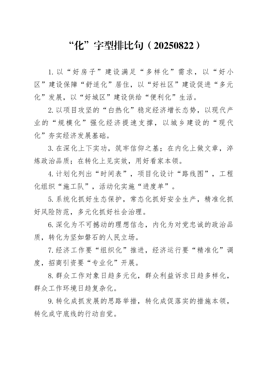 “化”字型排比句（20250822）_第1页