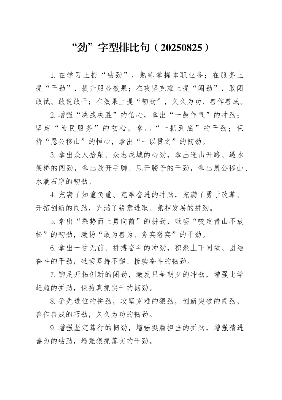 “劲”字型排比句（20250825）_第1页