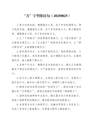 “力”字型排比句（20250825）