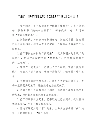 “起”字型排比句（2025年8月24日）