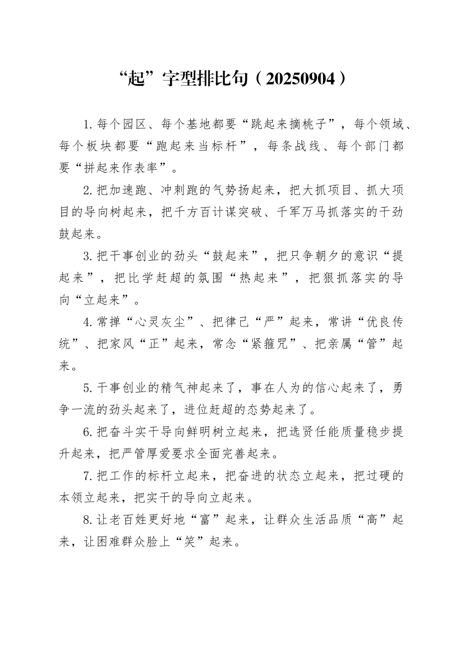 “起”字型排比句（20250904）_第1页