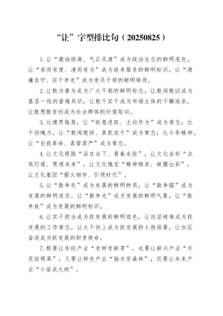 “让”字型排比句（20250825）