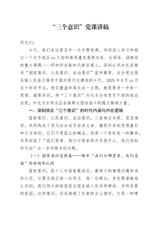 “三个意识”党课讲稿