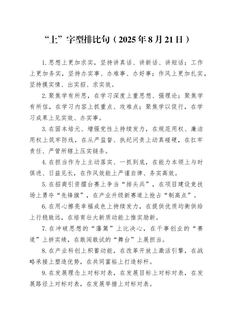 “上”字型排比句（2025年8月21日）_第1页