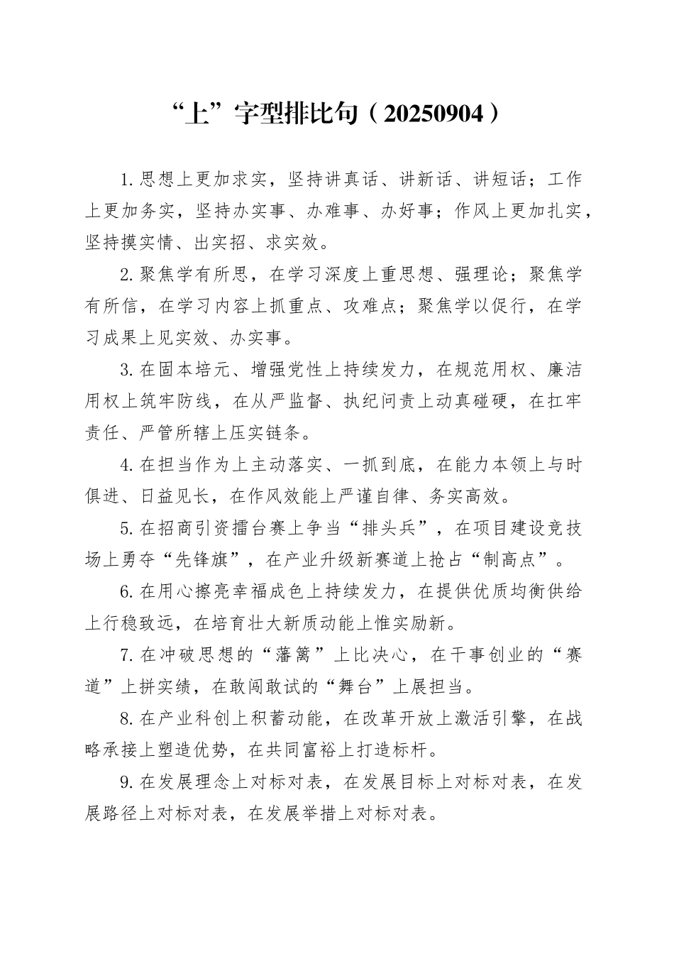 “上”字型排比句（20250904）_第1页