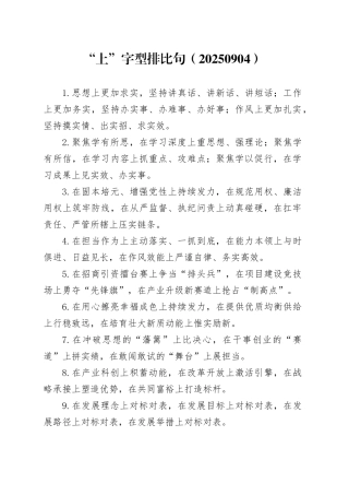 “上”字型排比句（20250904）