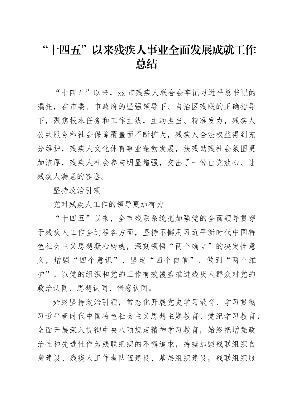 “十四五”以来残疾人事业全面发展成就工作总结_第1页