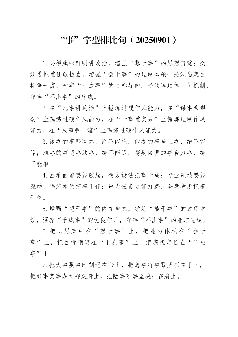 “事”字型排比句（20250901）_第1页