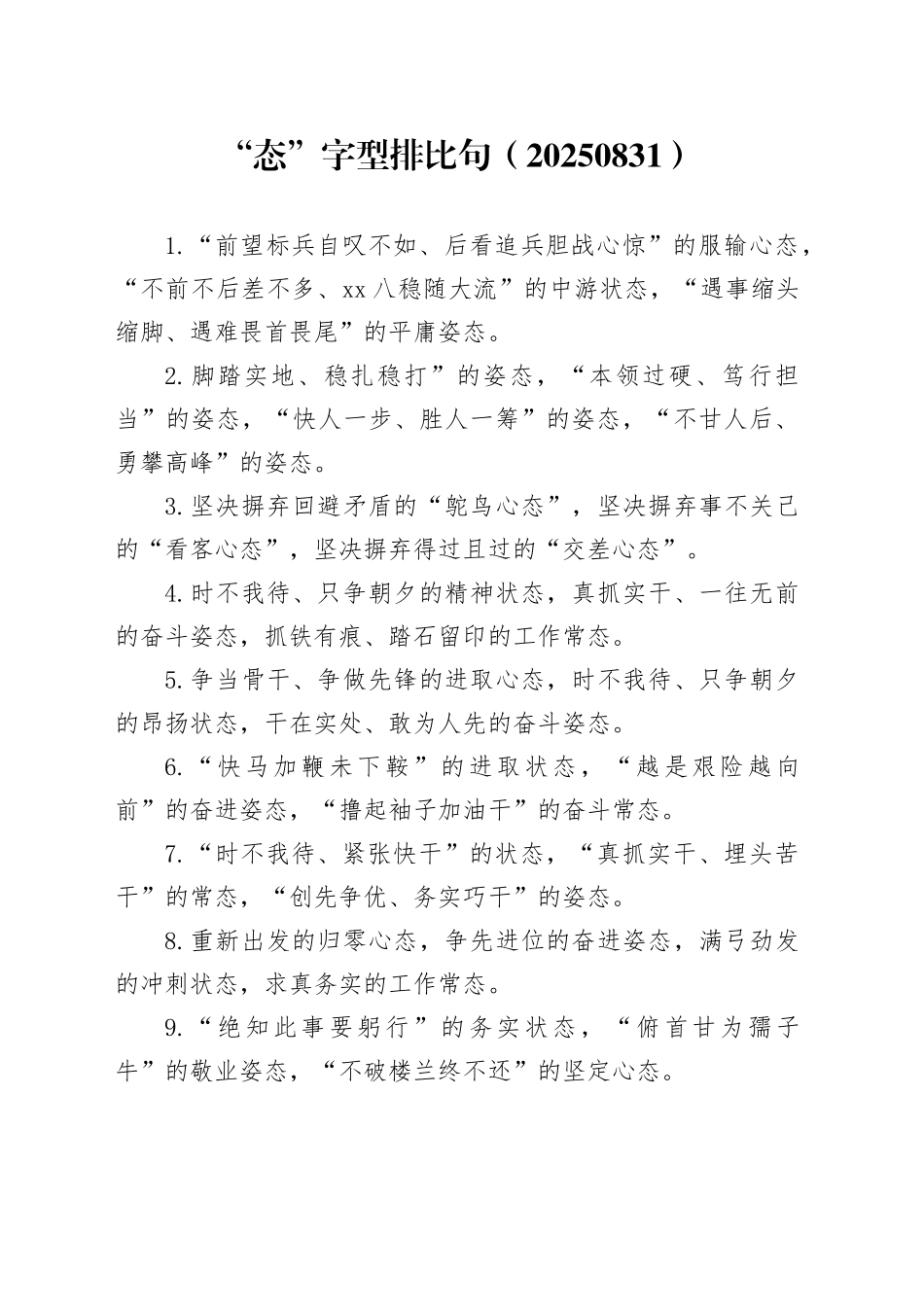 “态”字型排比句（20250831）_第1页