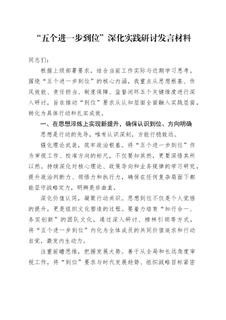 “五个进一步到位”深化实践研讨发言材料202500829