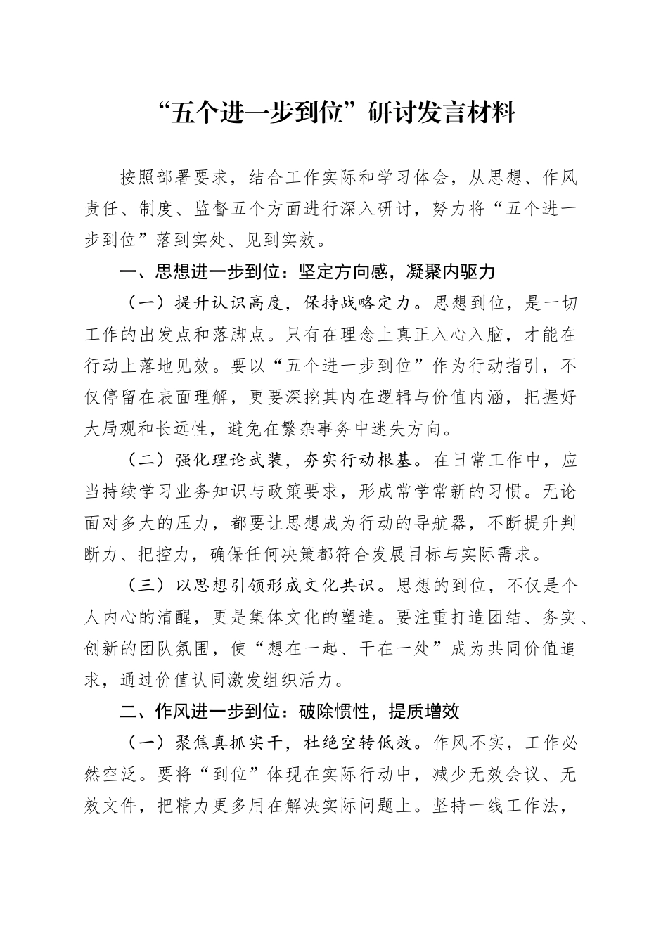“五个进一步到位”研讨发言材料_第1页