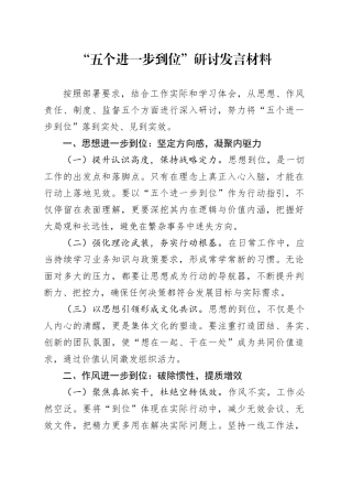 “五个进一步到位”研讨发言材料