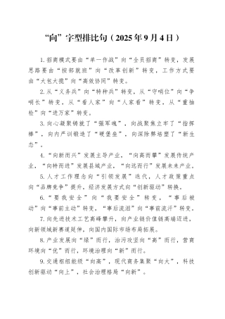 “向”字型排比句（2025年9月4日）