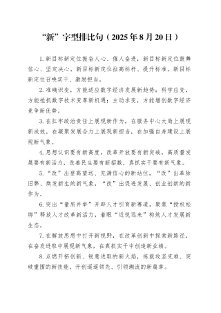 “新”字型排比句（2025年8月20日）