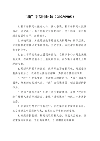 “新”字型排比句（20250905）