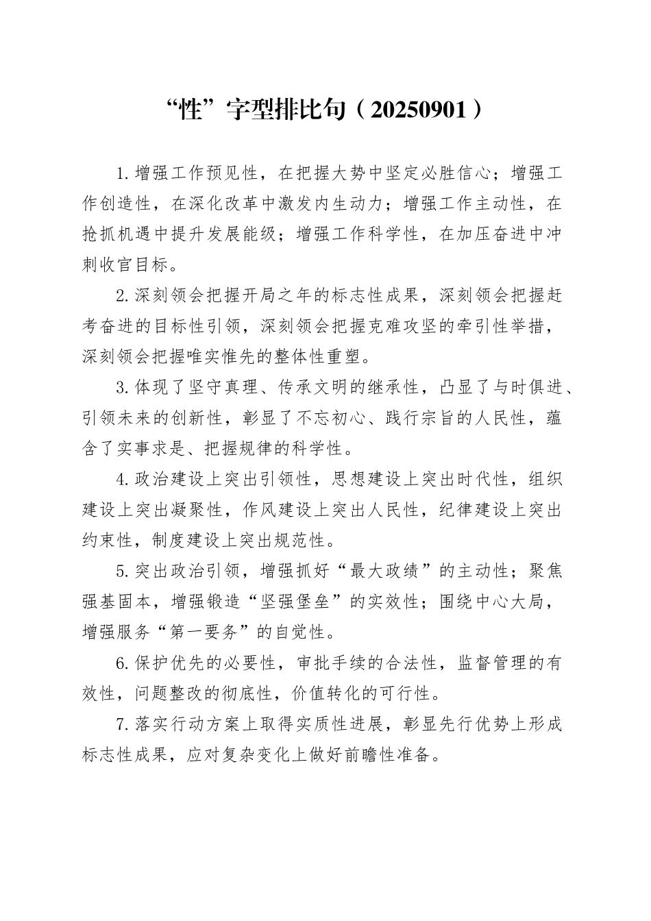 “性”字型排比句（20250901）_第1页