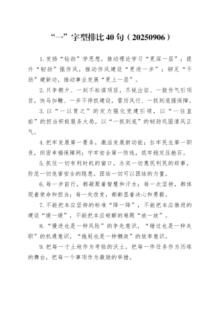 “一”字型排比40句（20250906）