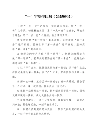 “一”字型排比句（20250902）